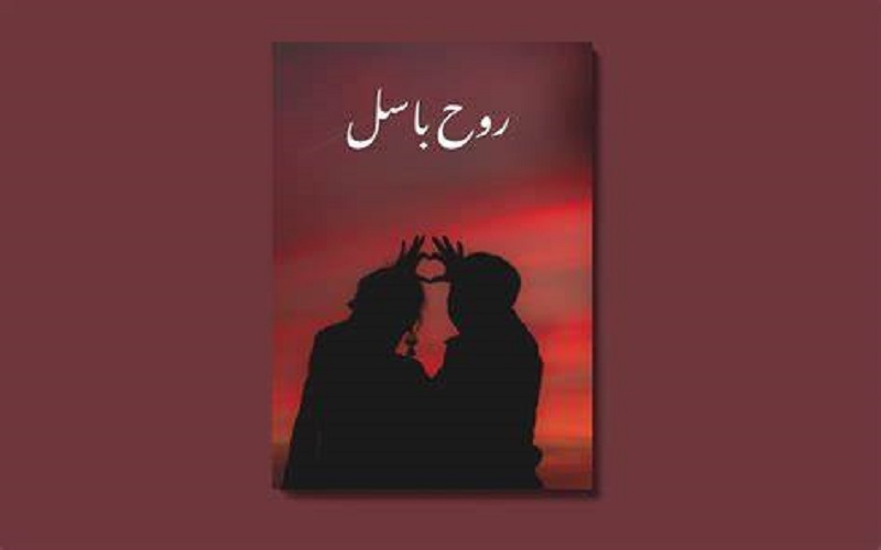 Dastan E Rooh E Basil Novel By Saleha Iqbal